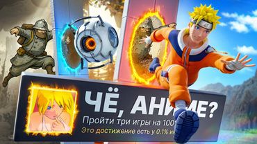 ПРОШЕЛ 3 РАНДОМНЫЕ ИГРЫ НА 100% ДОСТИЖЕНИЙ И СТАЛ АНИМЕ!
