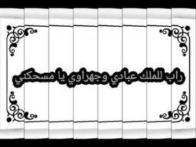 راب للملك عبادي وجهراوي يا مسحكني
