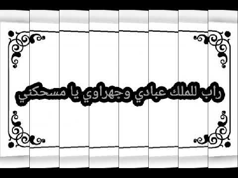 راب للملك عبادي وجهراوي يا مسحكني