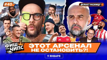 ОТСТАВКИ В ЧЕЛСИ И МЮ | ГРУСТЬ ОТ АРСЕНАЛА И ЛИВЕРПУЛЯ | ГОТОВИМСЯ К КУБКУ АНГЛИИ — ФИШ ЭНД ЧИПС №40