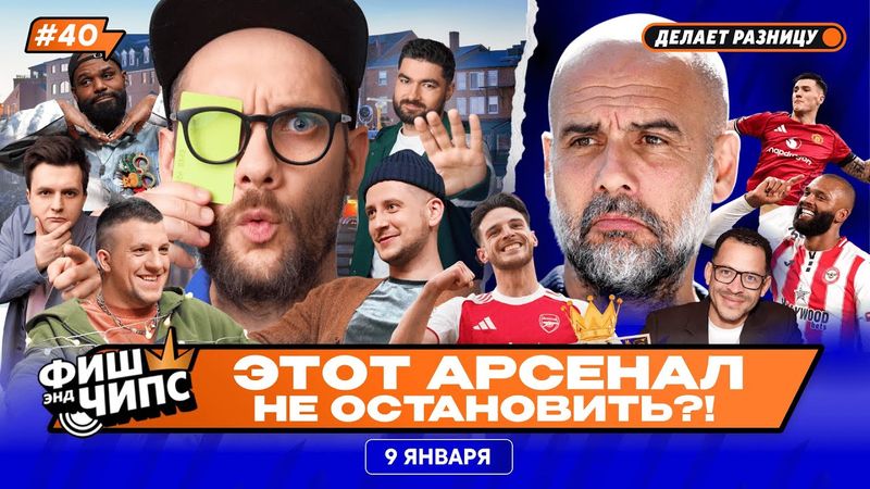 ОТСТАВКИ В ЧЕЛСИ И МЮ | ГРУСТЬ ОТ АРСЕНАЛА И ЛИВЕРПУЛЯ | ГОТОВИМСЯ К КУБКУ АНГЛИИ — ФИШ ЭНД ЧИПС №40