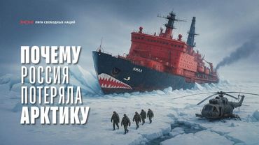 Северный морской путь. Самая тупая ошибка Москвы. Гонка за Арктику