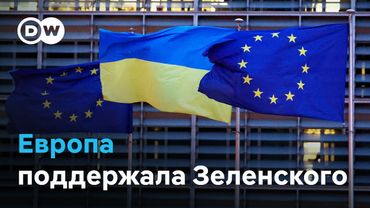 Кто в Европе поддержал Зеленского, а кто занял сторону Трампа