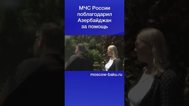 МЧС России поблагодарил Азербайджан за помощь