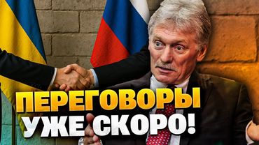 Песков подтвердил! В Кремле заговорили о переговорах с Киевом!