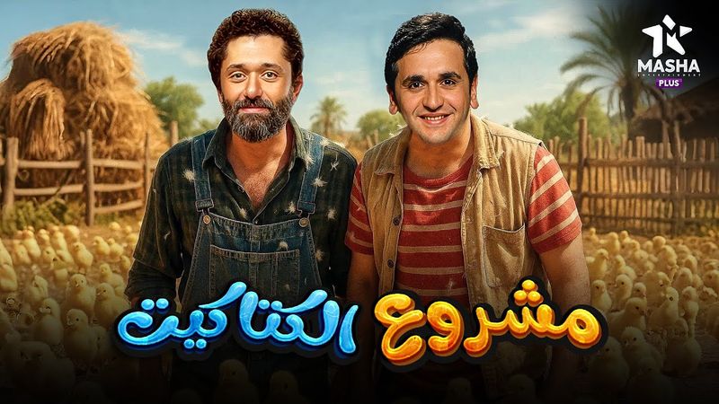 فيلم الكوميديا والإثارة | مشروع الكتاكيت | بطولة #كريم_محمود_عبد_العزيز#مصطفى_خاطر 😂😂