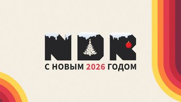NDRecords Team - Поздравление c Новым 2026 Годом🎄