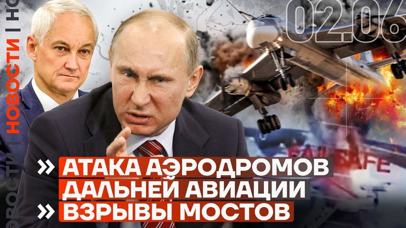 ❗️ НОВОСТИ | АТАКА АЭРОДРОМОВ ДАЛЬНЕЙ АВИАЦИИ | ВЗРЫВЫ МОСТОВ