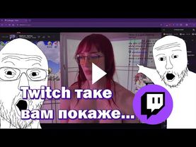 ЯК НА TWITCH ПPOH ДОЗВОЛЯЛИ