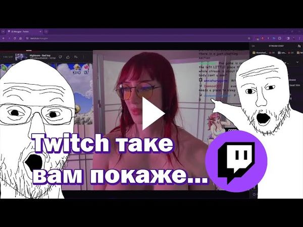ЯК НА TWITCH ПPOH ДОЗВОЛЯЛИ