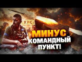 Вот это удар! В Курске сейчас жарко! Минус командный пункт армии РФ!