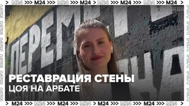 Реставрация стены Цоя на Арбате: что изменили и зачем? | Москва 24
