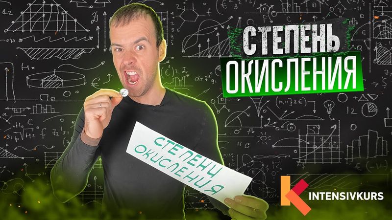 Химия 9 класс — Как определять Степень Окисления?