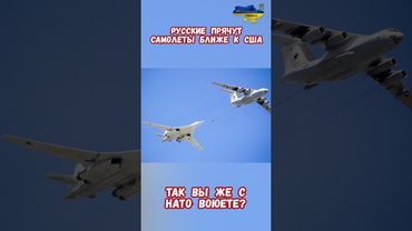 Русские прячут самолеты возле стран НАТО США #армиярф #авиациярф #историярф #приколы #историявойны