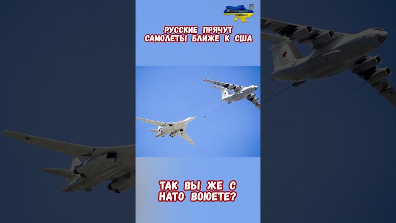 Русские прячут самолеты возле стран НАТО США #армиярф #авиациярф #историярф #приколы #историявойны