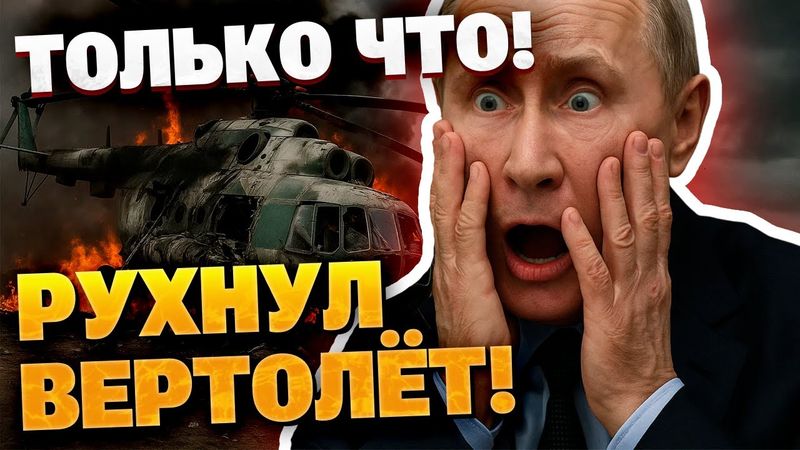 В Орловской области РФ разбился вертолёт Ми‑8 — никто не выжил!