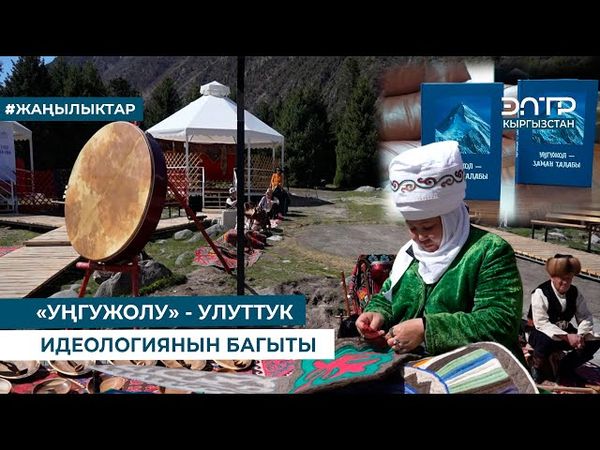 "УҢГУЖОЛУ" -  УЛУТТУК ИДЕОЛОГИЯНЫН БАГЫТЫ