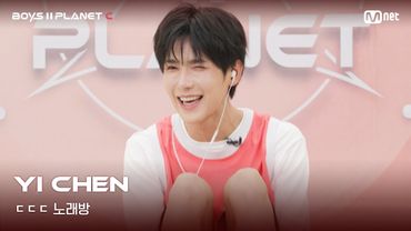 [BOYS II PLANET C] 이첸 YI CHEN | 흔들리는 자신감 'ㄷㄷㄷ 노래방'