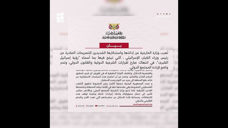 اليمن يدين تصريحات رئيس وزراء الاحتلال حول "إسرائيل الكبرى"