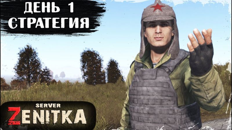 #1. СТРАТЕГ | ZENITKA PVP-2 | DayZ 1.28