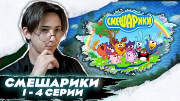 ВЕРНУЛСЯ В ДЕТСТВО!! Смешарики 1-4 серии | Реакция