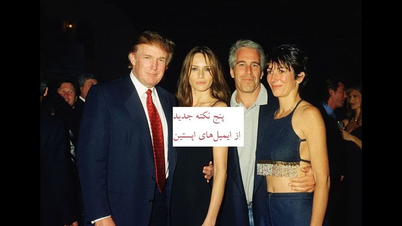 تحلیل سریع: پنج نکته تازه که از ایمیل‌های جفری اپستین یاد گرفتیم