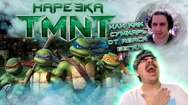 ▷ КАК СУМКА ОТ АБАСА УБЕГАЛ!!! АССАСИН ДО АССАСИНОВ🥚TMNT 2007🥚Нарезка Сумочкина | РЕАКЦИЯ