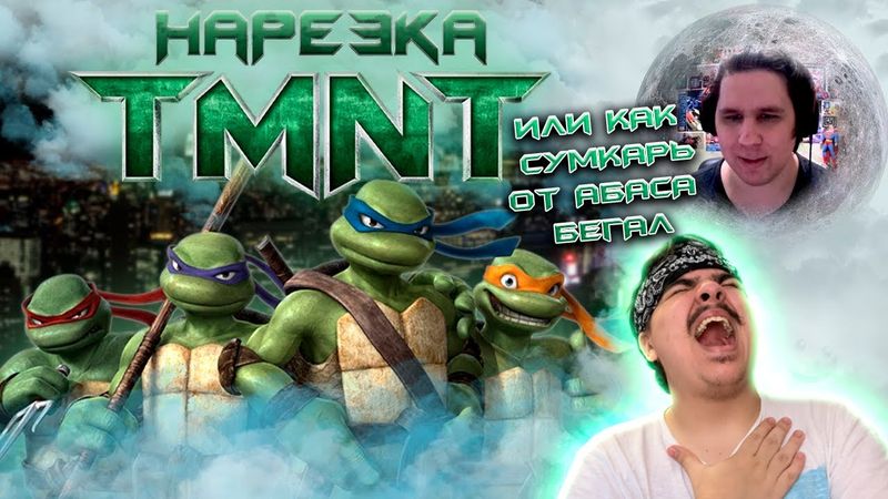 ▷ КАК СУМКА ОТ АБАСА УБЕГАЛ!!! АССАСИН ДО АССАСИНОВ🥚TMNT 2007🥚Нарезка Сумочкина | РЕАКЦИЯ