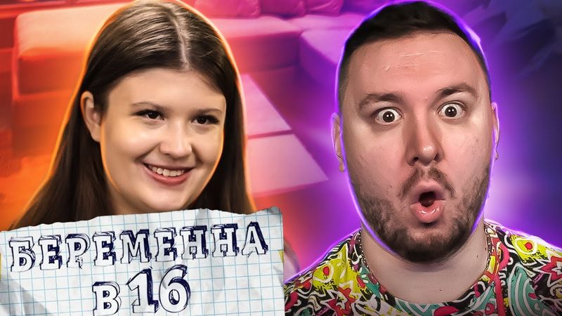 БЕРЕМЕННА В 16 ► Залетела от ДРУГОГО парня?