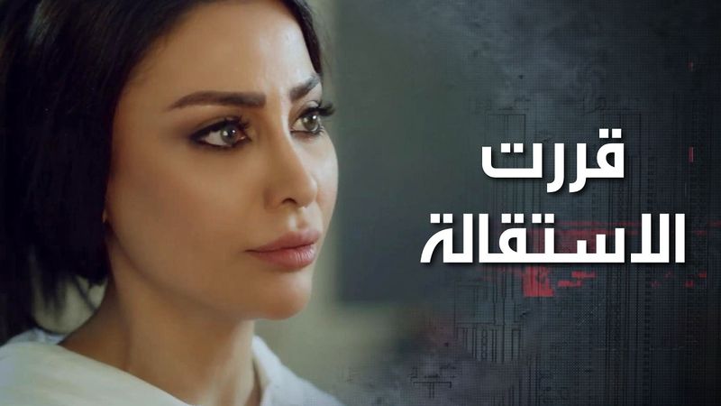 ريما قررت تستقيل، ما عاد تتحمل تشوف الشركة عم تنهار ومديرها كل همه خطيبته 😱💔 كذب ابيض