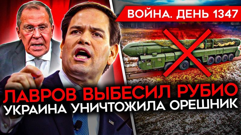 ДЕНЬ 1347. ПЕНТАГОН ОДОБРИЛ ПЕРЕДАЧУ ТОМАГАВКОВ/ ВСУ УНИЧТОЖИЛИ ОРЕШНИК/ ВЫСАДКА ГУР В ПОКРОВСКЕ