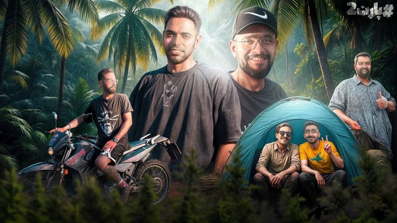 کمپ با یوتیوبرا قسمت #2 🌳 (AmirAli Eternal)