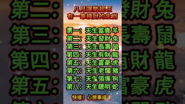 八月運勢超旺有一筆橫財的生肖！快接！心想事成！#正能量 #運勢 #生肖 #十二生肖 #玄學 #風水 #順風順水 #財運 #轉運 #翻身 #天生我有戲 #財富 #橫財 #興旺發