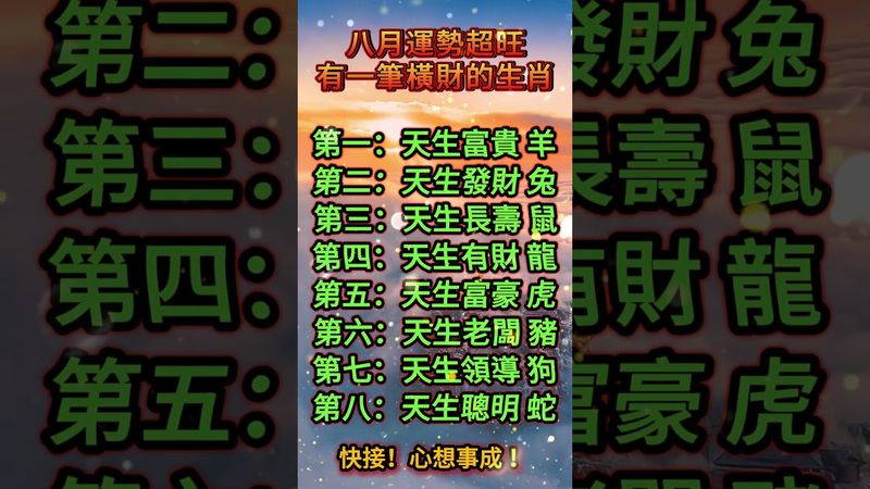 八月運勢超旺有一筆橫財的生肖！快接！心想事成！#正能量 #運勢 #生肖 #十二生肖 #玄學 #風水 #順風順水 #財運 #轉運 #翻身 #天生我有戲 #財富 #橫財 #興旺發
