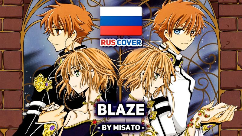 [Tsubasa Chronicle на русском] BLAZE (поет Misato)