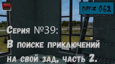 Dayz Standalone. Выживание. (Серия №39 - В поиске приключений на свой зад часть 2.)