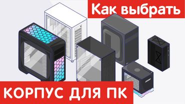 Как выбрать КОРПУС ДЛЯ ПК?