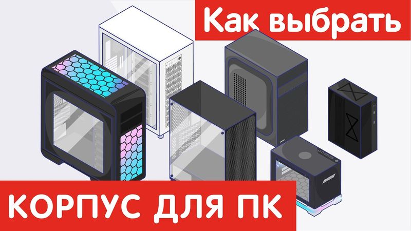 Как выбрать КОРПУС ДЛЯ ПК?