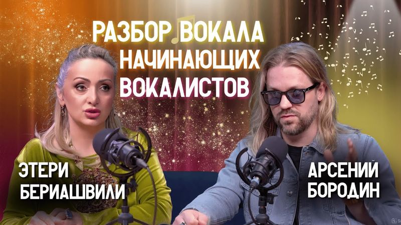 ⭐️ Как петь, если ты не родился звездой? | Этери Бериашвили и Арсений Бородин | Этерификация #11