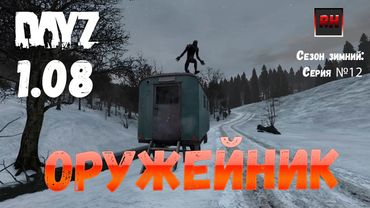 DayZ 1.08 Неудержимые: Сезон зимний, серия № 12 - Оружейник! [2К]
