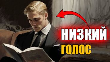 КРАСИВЫЙ НИЗКИЙ МУЖСКОЙ ГОЛОС ЗА 2 МИНУТЫ (Как сделать голос?)
