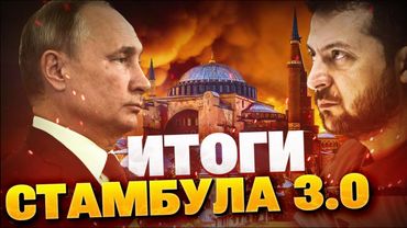 Стамбул 3.0 — ИТОГИ! РФ хочет прекращения огня?! Зеленский зовет Путина!