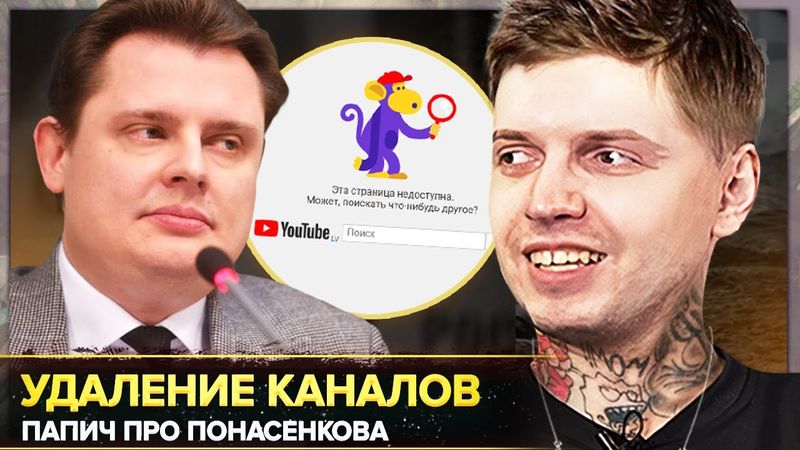 ПАПИЧ ПРО УДАЛЕНИЕ КАНАЛОВ ПОНАСЕНКОВА