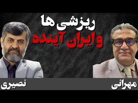 ریزشی ها و ایران آینده/ گفتگوی بهزاد مهرانی با مهدی نصیری