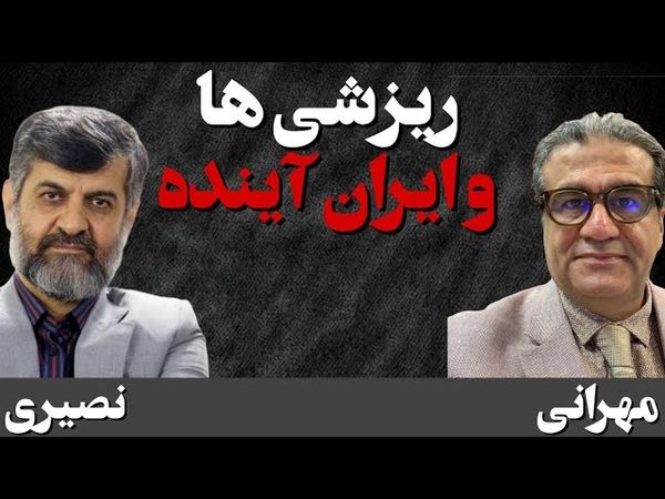 ریزشی ها و ایران آینده/ گفتگوی بهزاد مهرانی با مهدی نصیری