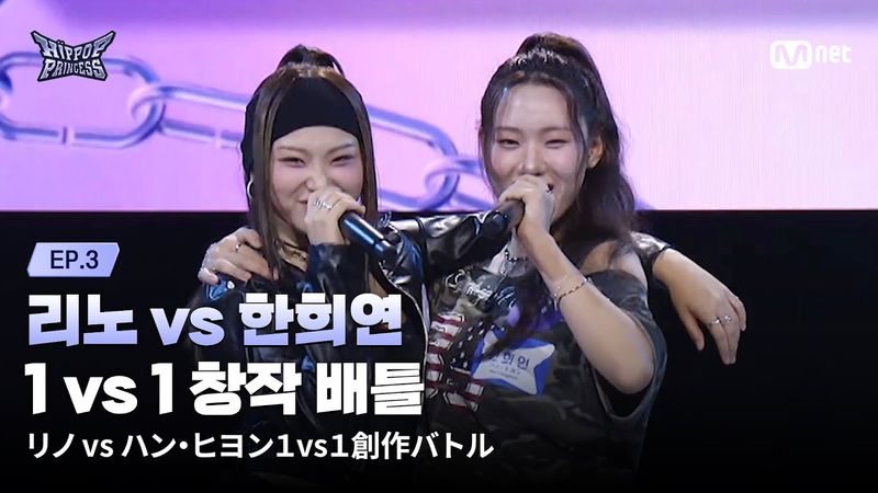 [#HIPPOPPrincess/EP.03] ‘Go Free, Flying Around’ RINO vs HAN HEE YEON | 1 vs 1 Creative Battle