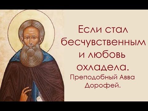 Если стал бесчувственным и любовь охладела. Преподобный Авва Дорофей.