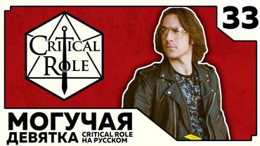 Critical Role: THE MIGHTY NEIN на Русском - эпизод 33