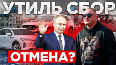 Утильсбор! Как россиян разводят на миллионы?