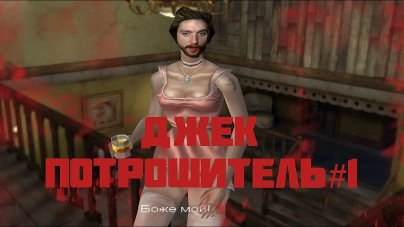 ПРОХОЖДЕНИЕ JACK THE RIPPER #1 НАЧАЛО